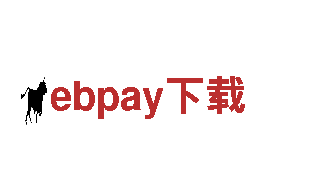 ebpay下载，助您事业成功